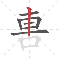 軎的笔顺第7画：竖