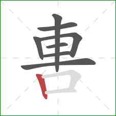 軎的笔顺第8画：竖