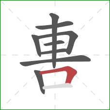 軎的笔顺第9画：横折