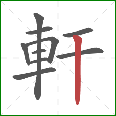 軒的笔顺第10画：竖