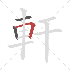 軒的笔顺第3画：横折