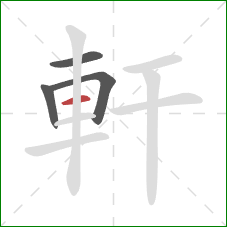 軒的笔顺第4画：横