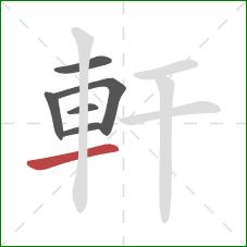 軒的笔顺第6画：横