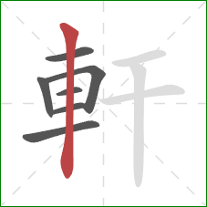 軒的笔顺第7画：竖