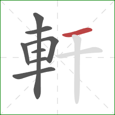 軒的笔顺第8画：横