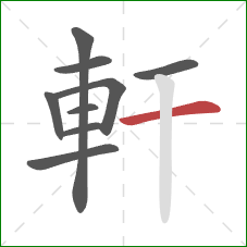 軒的笔顺第9画：横