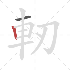 軔的笔顺第2画：竖