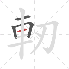 軔的笔顺第4画：横