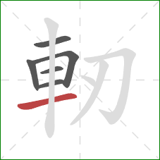 軔的笔顺第6画：横