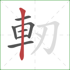 軔的笔顺第7画：竖