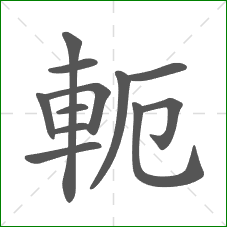 軛的笔顺