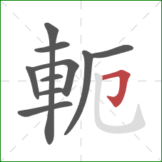 軛的笔顺第10画：横折钩