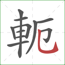 軛的笔顺第11画：竖弯钩