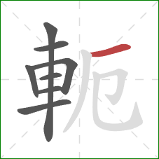 軛的笔顺第8画：横