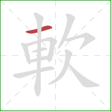 軟的笔顺第1画：横