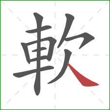 軟的笔顺第11画：捺