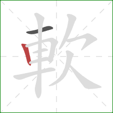 軟的笔顺第2画：竖