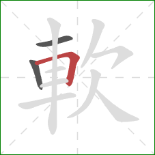 軟的笔顺第3画：横折