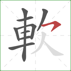 軟的笔顺第9画：横撇