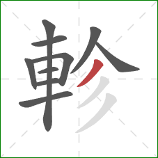 軫的笔顺第10画：撇