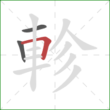 軫的笔顺第3画：横折