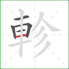 軫的笔顺第5画：横