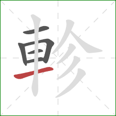 軫的笔顺第6画：横