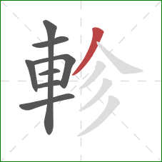 軫的笔顺第8画：撇