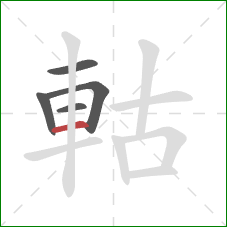 軲的笔顺第5画：横