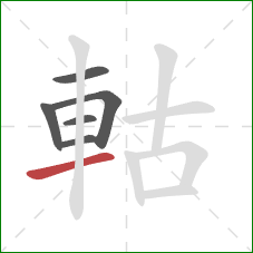 軲的笔顺第6画：横