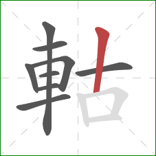 軲的笔顺第9画：竖