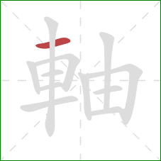 軸的笔顺第1画：横