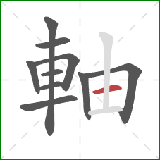 軸的笔顺第10画：横