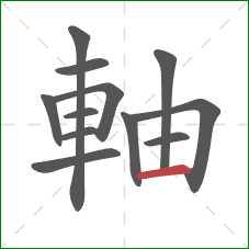 軸的笔顺第12画：横