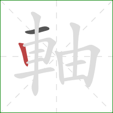 軸的笔顺第2画：竖