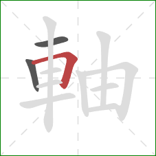 軸的笔顺第3画：横折