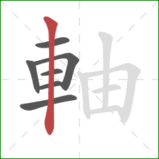 軸的笔顺第7画：竖