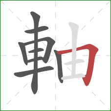 軸的笔顺第9画：横折