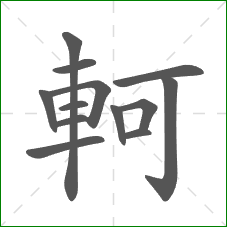 軻的笔顺