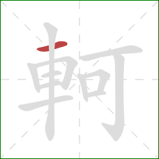 軻的笔顺第1画：横