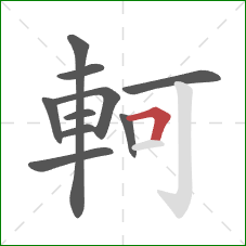 軻的笔顺第10画：横折