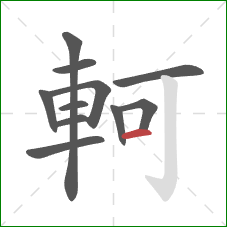 軻的笔顺第11画：横