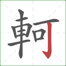 軻的笔顺第12画：竖钩