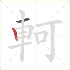 軻的笔顺第2画：竖