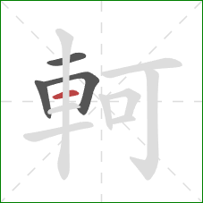 軻的笔顺第4画：横