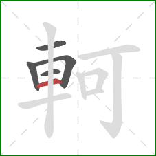 軻的笔顺第5画：横