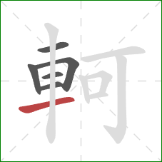 軻的笔顺第6画：横