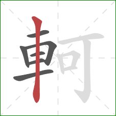 軻的笔顺第7画：竖