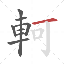 軻的笔顺第8画：横