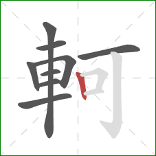 軻的笔顺第9画：竖